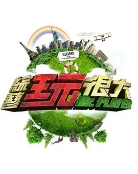 综艺 向往的生活