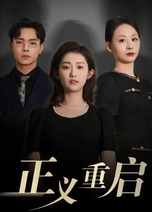 春山可望 古装权谋剧全集手机在线观看